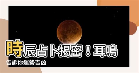 耳鳴法時辰|時辰占卜──耳鳴法、耳熱法、面熱法 (圖) 